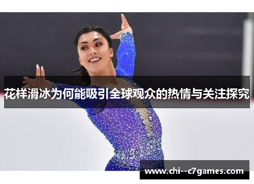 花样滑冰为何能吸引全球观众的热情与关注探究 花样滑冰为何能吸引全球观众的热情与关注探究