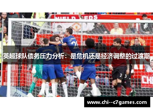 英超球队债务压力分析:是危机还是经济调整的过渡期 英超球队债务压力分析:是危机还是经济调整的过渡期