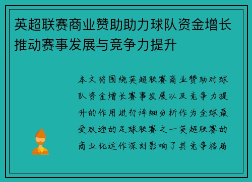 英超联赛商业赞助助力球队资金增长推动赛事发展与竞争力提升