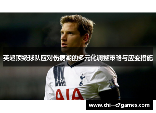 英超顶级球队应对伤病潮的多元化调整策略与应变措施