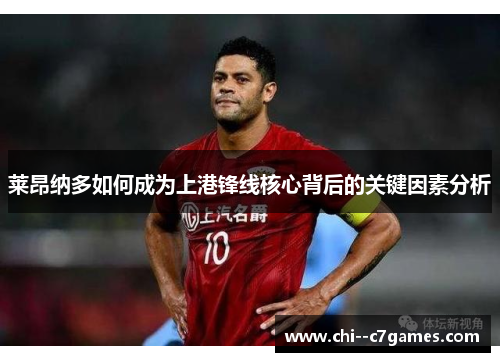 莱昂纳多如何成为上港锋线核心背后的关键因素分析