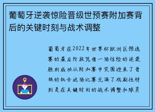葡萄牙逆袭惊险晋级世预赛附加赛背后的关键时刻与战术调整