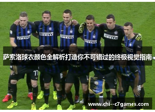 萨索洛球衣颜色全解析打造你不可错过的终极视觉指南 萨索洛球衣颜色全解析打造你不可错过的终极视觉指南