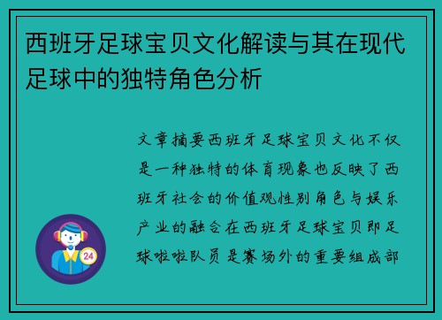 西班牙足球宝贝文化解读与其在现代足球中的独特角色分析 西班牙足球宝贝文化解读与其在现代足球中的独特角色分析