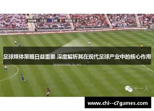 足球媒体策略日益重要 深度解析其在现代足球产业中的核心作用 足球媒体策略日益重要 深度解析其在现代足球产业中的核心作用