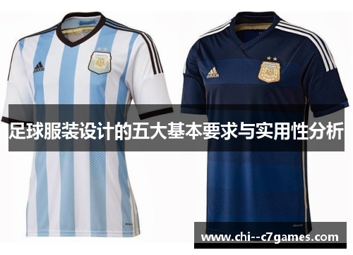 足球服装设计的五大基本要求与实用性分析 足球服装设计的五大基本要求与实用性分析