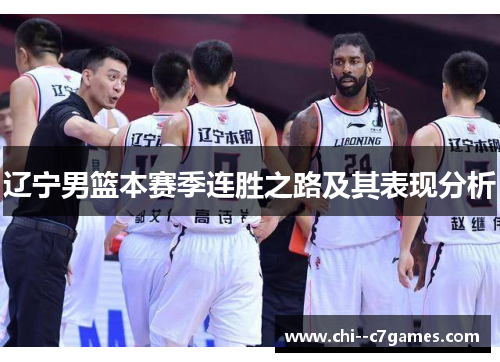 辽宁男篮本赛季连胜之路及其表现分析 辽宁男篮本赛季连胜之路及其表现分析