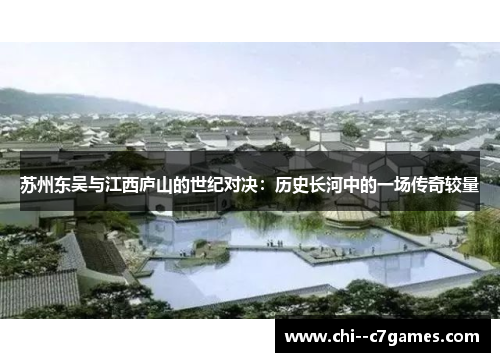 苏州东吴与江西庐山的世纪对决：历史长河中的一场传奇较量