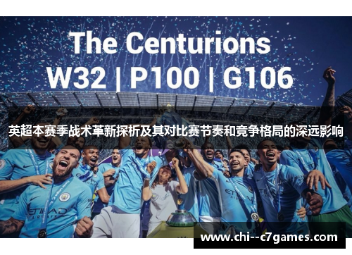 英超本赛季战术革新探析及其对比赛节奏和竞争格局的深远影响 英超本赛季战术革新探析及其对比赛节奏和竞争格局的深远影响