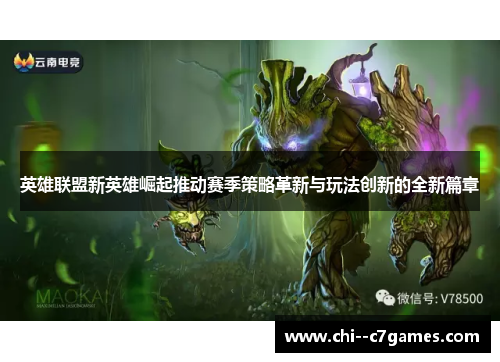 英雄联盟新英雄崛起推动赛季策略革新与玩法创新的全新篇章 英雄联盟新英雄崛起推动赛季策略革新与玩法创新的全新篇章