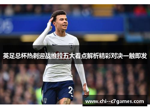 英足总杯热刺迎战维拉五大看点解析精彩对决一触即发