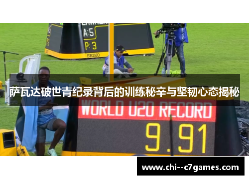 萨瓦达破世青纪录背后的训练秘辛与坚韧心态揭秘