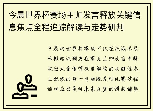 今晨世界杯赛场主帅发言释放关键信息焦点全程追踪解读与走势研判 今晨世界杯赛场主帅发言释放关键信息焦点全程追踪解读与走势研判