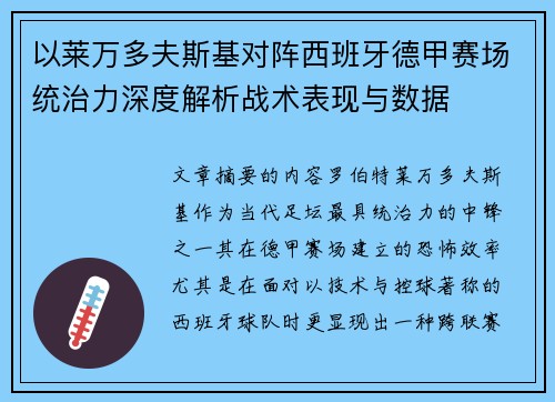 以莱万多夫斯基对阵西班牙德甲赛场统治力深度解析战术表现与数据