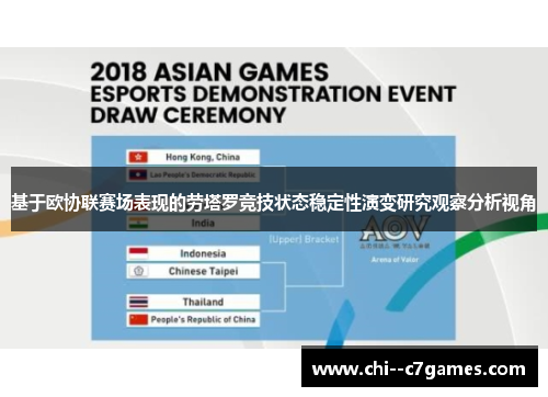 基于欧协联赛场表现的劳塔罗竞技状态稳定性演变研究观察分析视角