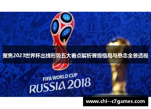 聚焦2023世界杯出线形势五大看点解析晋级格局与悬念全景透视