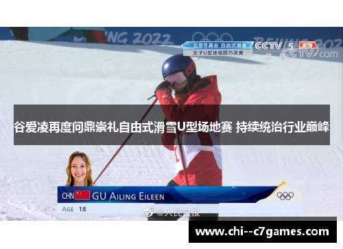 谷爱凌再度问鼎崇礼自由式滑雪U型场地赛 持续统治行业巅峰