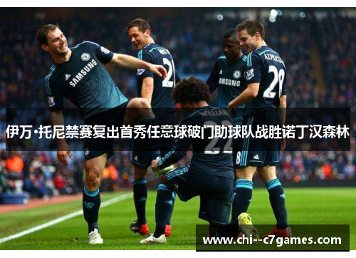 伊万·托尼禁赛复出首秀任意球破门助球队战胜诺丁汉森林