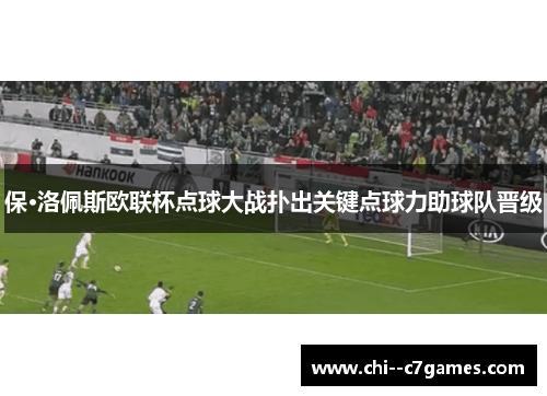 保·洛佩斯欧联杯点球大战扑出关键点球力助球队晋级