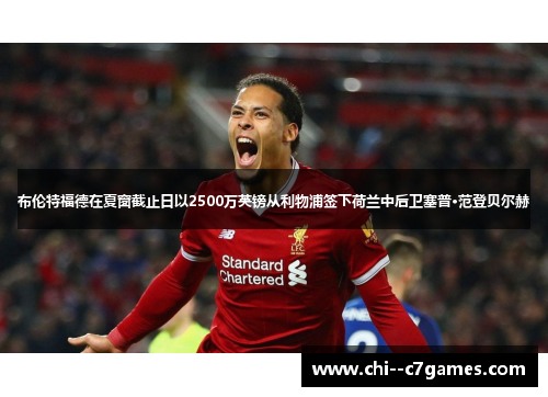 布伦特福德在夏窗截止日以2500万英镑从利物浦签下荷兰中后卫塞普·范登贝尔赫