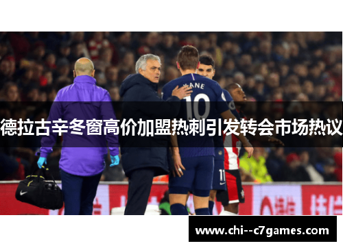 德拉古辛冬窗高价加盟热刺引发转会市场热议