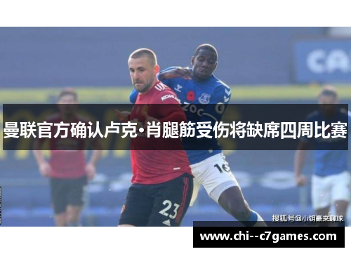 曼联官方确认卢克·肖腿筋受伤将缺席四周比赛