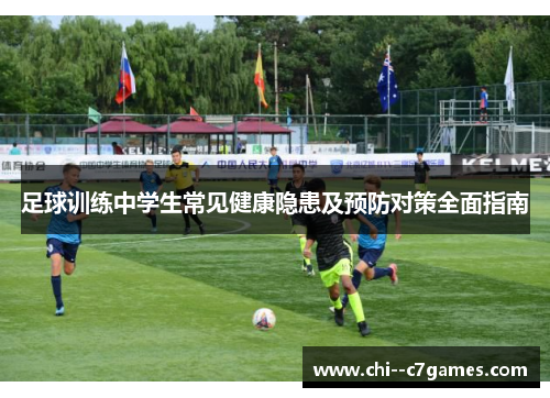 足球训练中学生常见健康隐患及预防对策全面指南