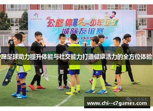 踢足球助力提升体能与社交能力打造健康活力的全方位体验