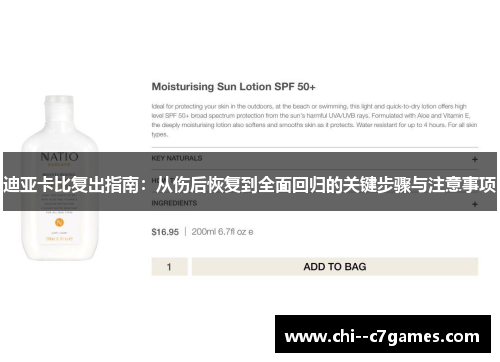 迪亚卡比复出指南：从伤后恢复到全面回归的关键步骤与注意事项