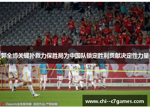 郭全博关键扑救力保胜局为中国队锁定胜利贡献决定性力量