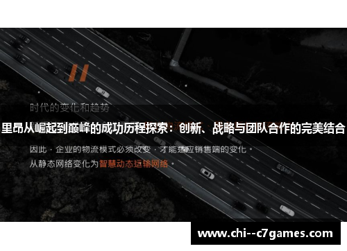 里昂从崛起到巅峰的成功历程探索：创新、战略与团队合作的完美结合