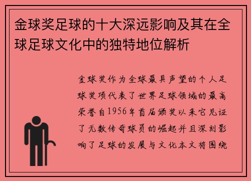 金球奖足球的十大深远影响及其在全球足球文化中的独特地位解析