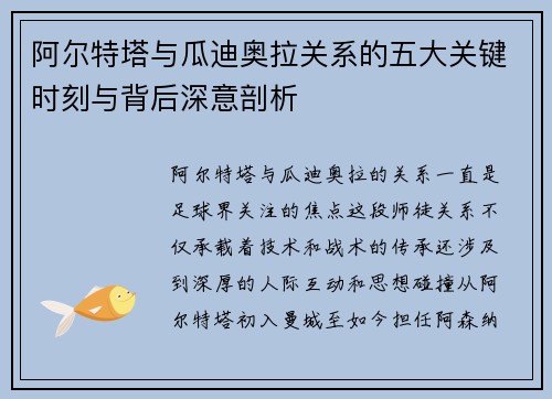 阿尔特塔与瓜迪奥拉关系的五大关键时刻与背后深意剖析