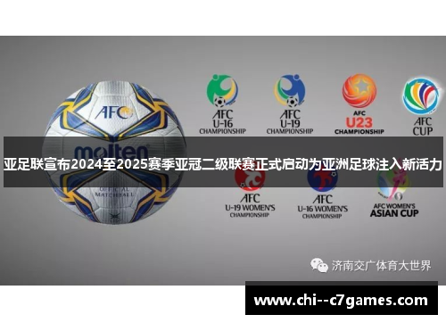 亚足联宣布2024至2025赛季亚冠二级联赛正式启动为亚洲足球注入新活力