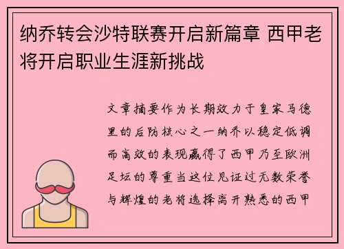 纳乔转会沙特联赛开启新篇章 西甲老将开启职业生涯新挑战