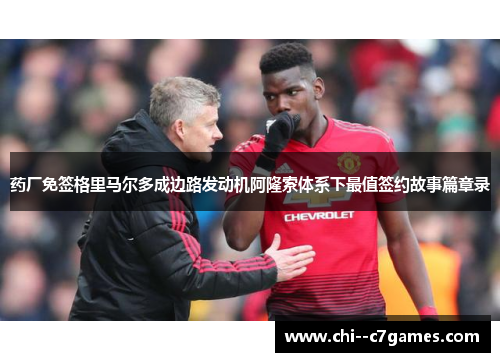 药厂免签格里马尔多成边路发动机阿隆索体系下最值签约故事篇章录 药厂免签格里马尔多成边路发动机阿隆索体系下最值签约故事篇章录