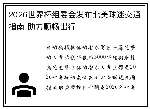 2026世界杯组委会发布北美球迷交通指南 助力顺畅出行