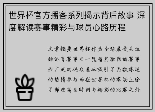 世界杯官方播客系列揭示背后故事 深度解读赛事精彩与球员心路历程 世界杯官方播客系列揭示背后故事 深度解读赛事精彩与球员心路历程
