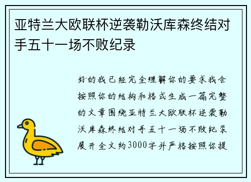 亚特兰大欧联杯逆袭勒沃库森终结对手五十一场不败纪录 亚特兰大欧联杯逆袭勒沃库森终结对手五十一场不败纪录