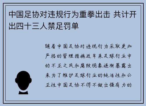 中国足协对违规行为重拳出击 共计开出四十三人禁足罚单