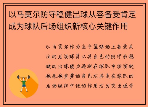 以马莫尔防守稳健出球从容备受肯定成为球队后场组织新核心关键作用