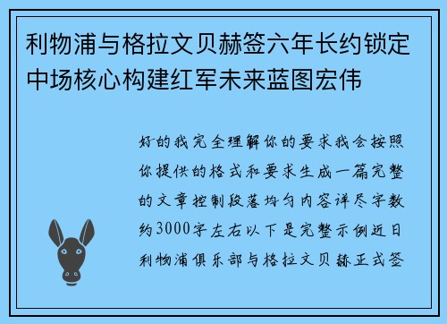 利物浦与格拉文贝赫签六年长约锁定中场核心构建红军未来蓝图宏伟