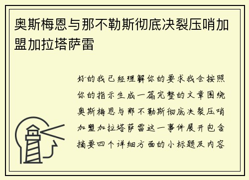 奥斯梅恩与那不勒斯彻底决裂压哨加盟加拉塔萨雷