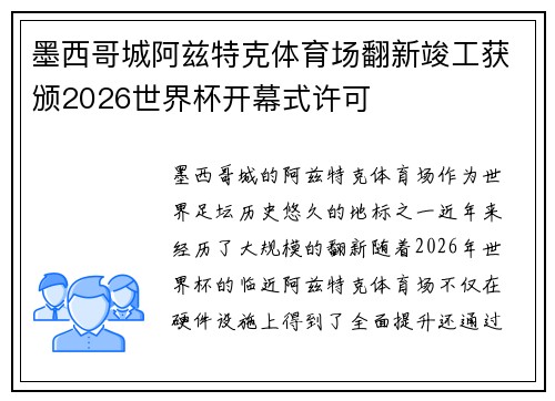 墨西哥城阿兹特克体育场翻新竣工获颁2026世界杯开幕式许可