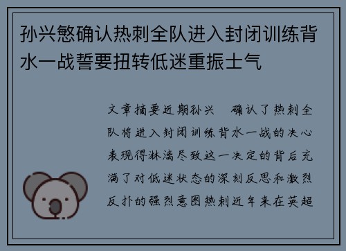孙兴慜确认热刺全队进入封闭训练背水一战誓要扭转低迷重振士气