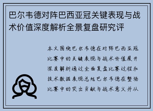 巴尔韦德对阵巴西亚冠关键表现与战术价值深度解析全景复盘研究评