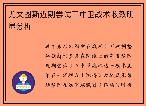 尤文图斯近期尝试三中卫战术收效明显分析
