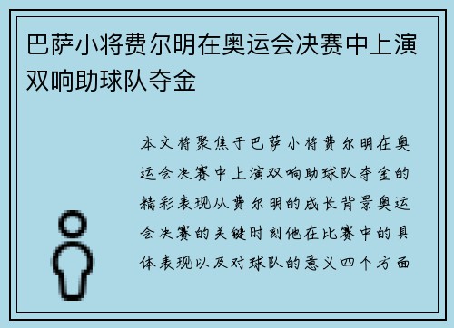 巴萨小将费尔明在奥运会决赛中上演双响助球队夺金