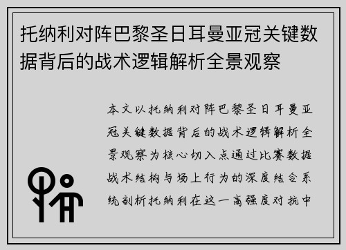 托纳利对阵巴黎圣日耳曼亚冠关键数据背后的战术逻辑解析全景观察