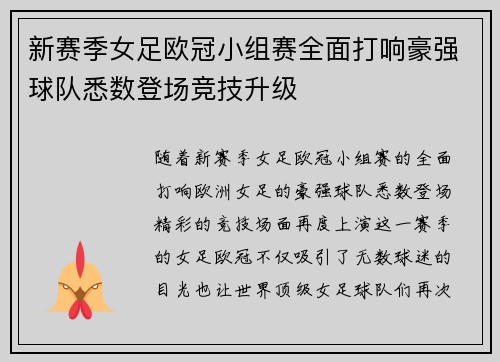 新赛季女足欧冠小组赛全面打响豪强球队悉数登场竞技升级